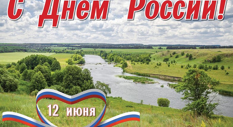 Поздравление с Днем России от Галяшкиной А.А.