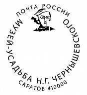 У музея-усадьбы Н.Г. Чернышевского в Саратове теперь есть свой почтовый штемпель