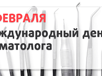 С каждым годом Международный день стоматолога приобретает все большую популярность