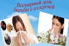 8 июля – Всемирный день борьбы с аллергией
