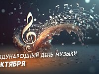 Октябрь встречает нас аккордом