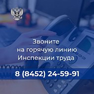 Если Ваши трудовые права нарушаются, обращайтесь по телефону горячей линии: 8 (8452) 24-59-91.