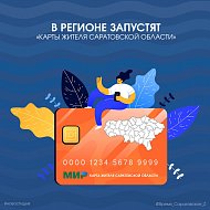 В регионе запустят «Карты жителя Саратовской области»