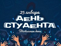 Поздравление с Днём студента от главы Озинского района Д.В. Перина
