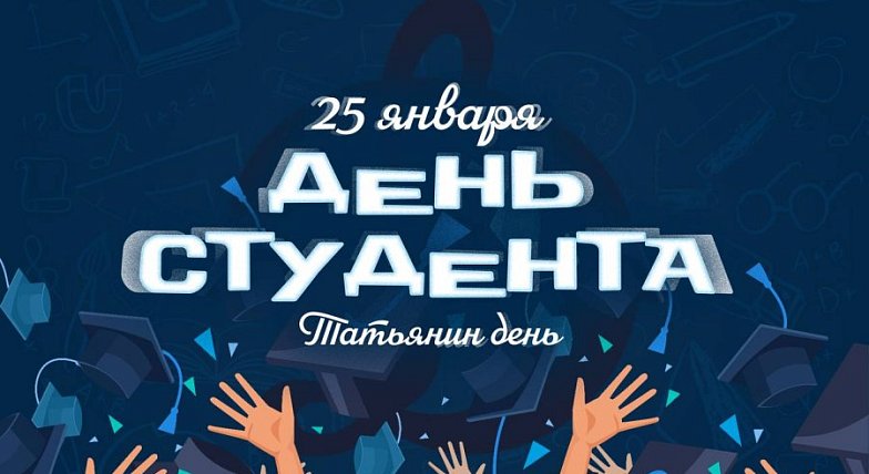 Поздравление с Днём студента от главы Озинского района Д.В. Перина