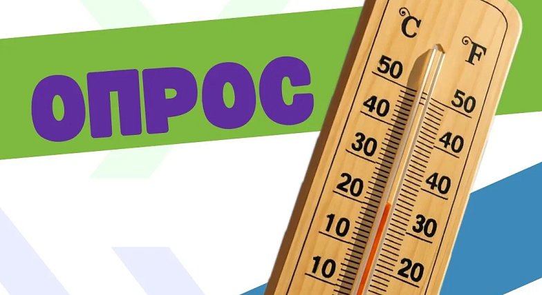 Холодно? Пройди опрос!
