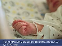 Региональный материнский капитал продлили до 2030 года  