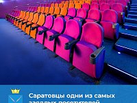 Саратовская область по итогам 2020 года стала четвертой в рейтинге посещаемости кинозалов Приволжского федерального округа, переоборудованных в рамках национального проекта Президента РФ «Культура».