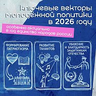 Окружные проекты ПФО интегрировались во всероссийскую повестку   В Приволжском федеральном округе вырос охват молодежи общественными проектами. В 2025 году они объединили почти 523 тыс. молодых людей – на 138 тыс. больше, чем годом ранее. Об этом говорило