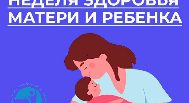 Здоровье матери и ребёнка: путь к счастливому будущему